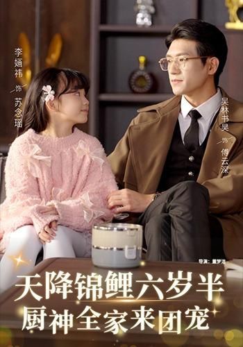 天降锦鲤六岁半，厨神全家来团宠短剧