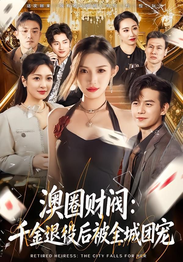 澳圈财阀：千金退役后被全城团宠短剧