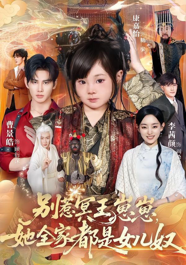 别惹冥王崽崽，她全家都是女儿奴短剧