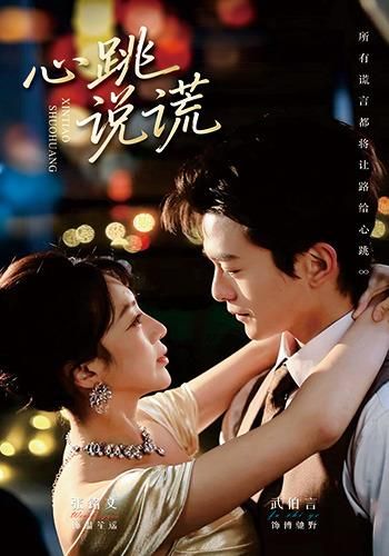 心跳说谎短剧