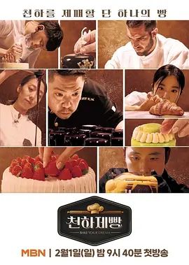 天下面包: 烘焙你梦综艺