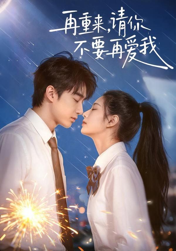 再重来，请你不要再爱我短剧