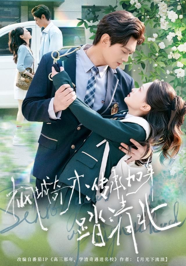 枫城奇才：传承加身踏清北短剧