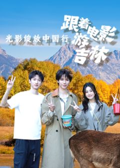 光影绽放中国行·跟着电影游吉林