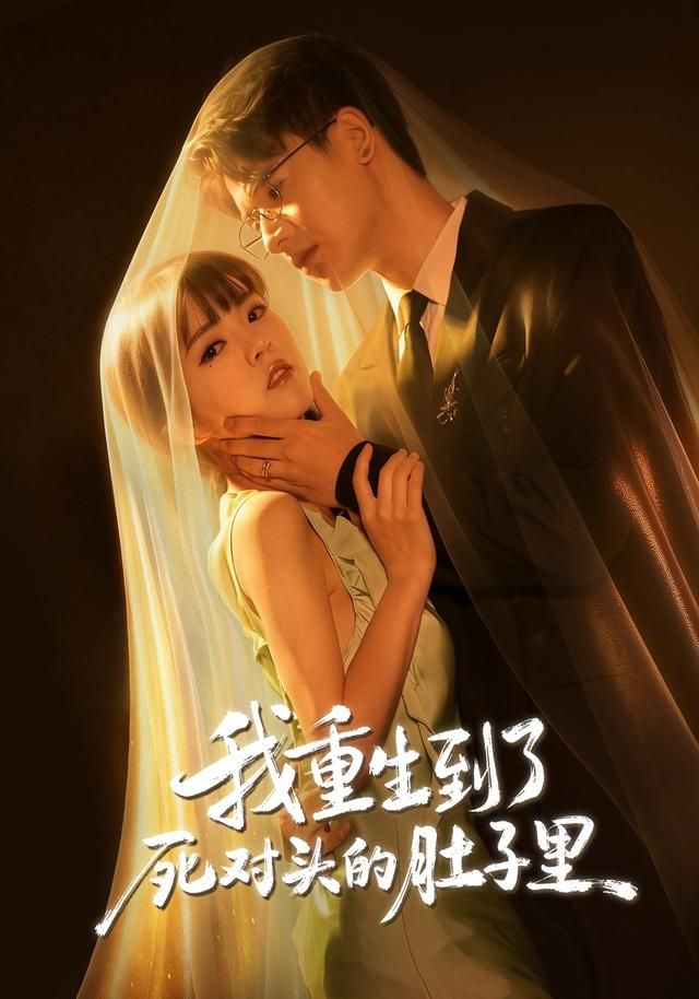 我重生到了死对头的肚子里短剧