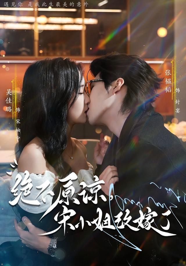 绝不原谅，宋小姐改嫁了短剧