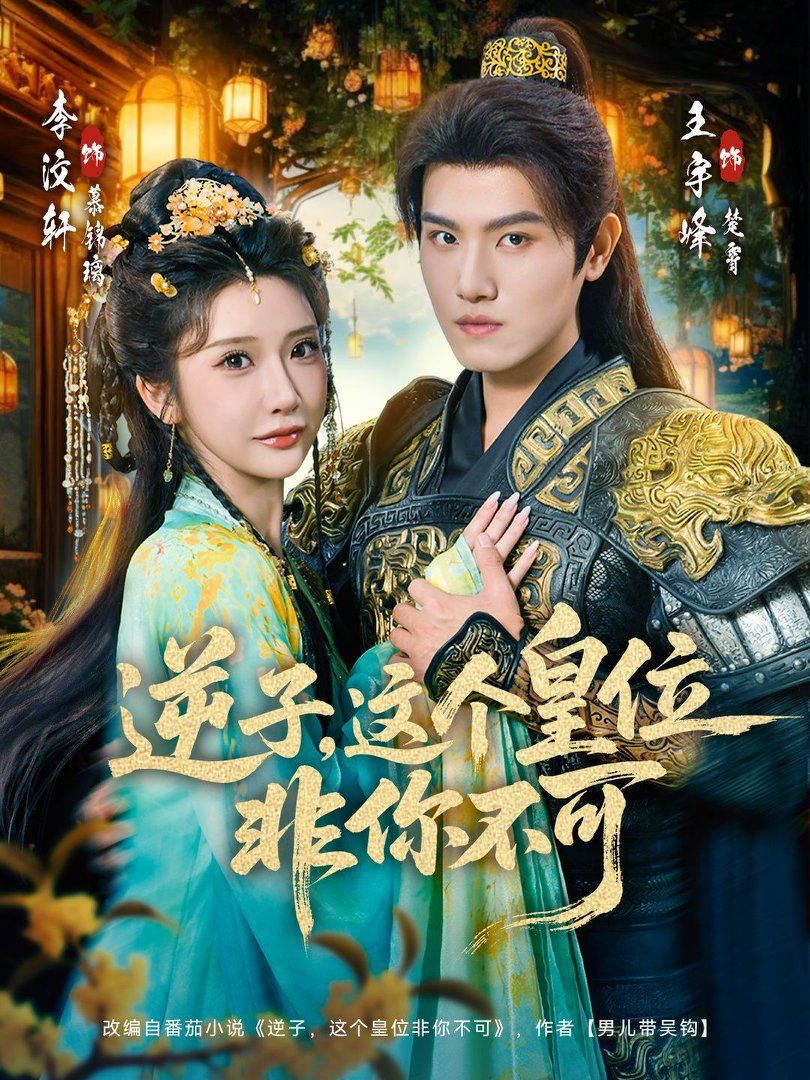 逆子，这个皇位非你不可短剧
