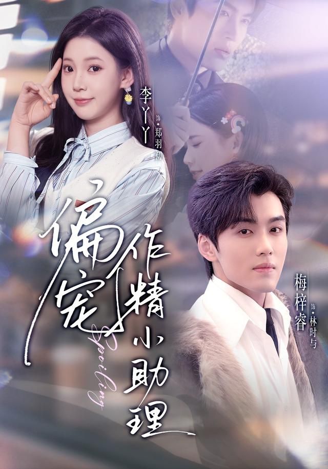 偏宠作精小助理短剧