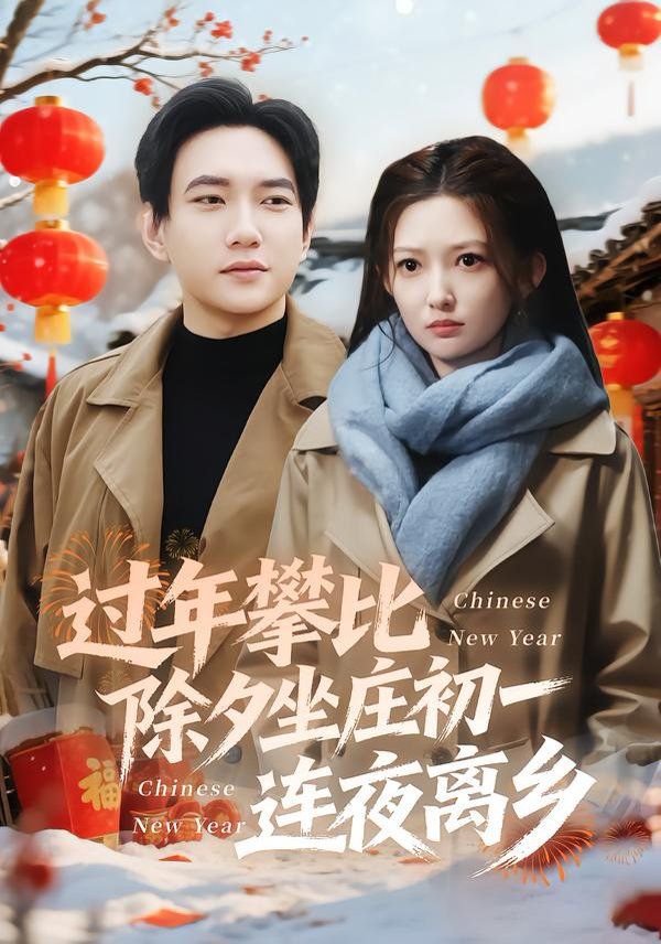 过年攀比除夕坐庄初一连夜离乡短剧