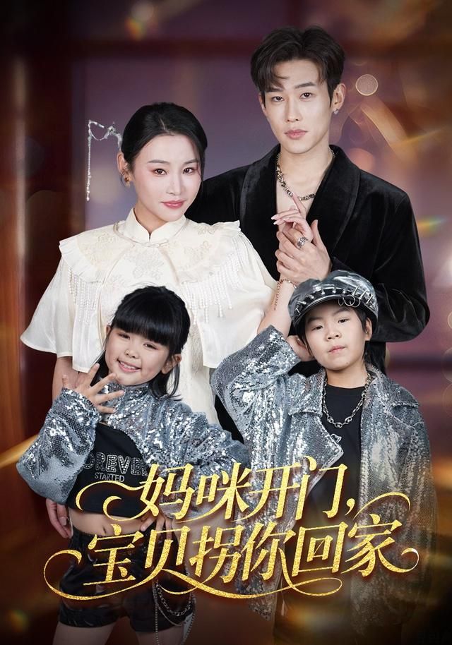 妈咪开门，宝贝拐你回家短剧