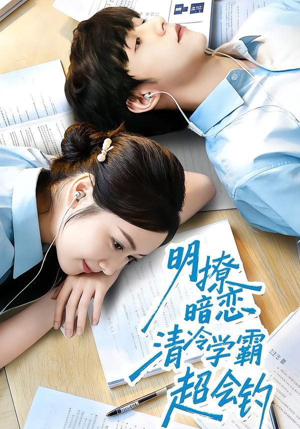 明撩暗恋清冷学霸超会钓短剧
