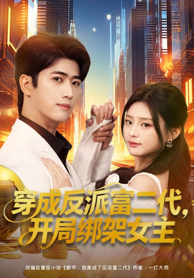 穿成反派富二代，开局绑架女主短剧