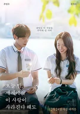 今夜，就算这份爱恋从世界上消失2025电影