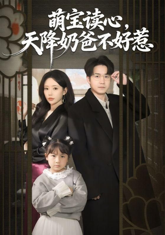萌宝读心，天降奶爸不好惹短剧