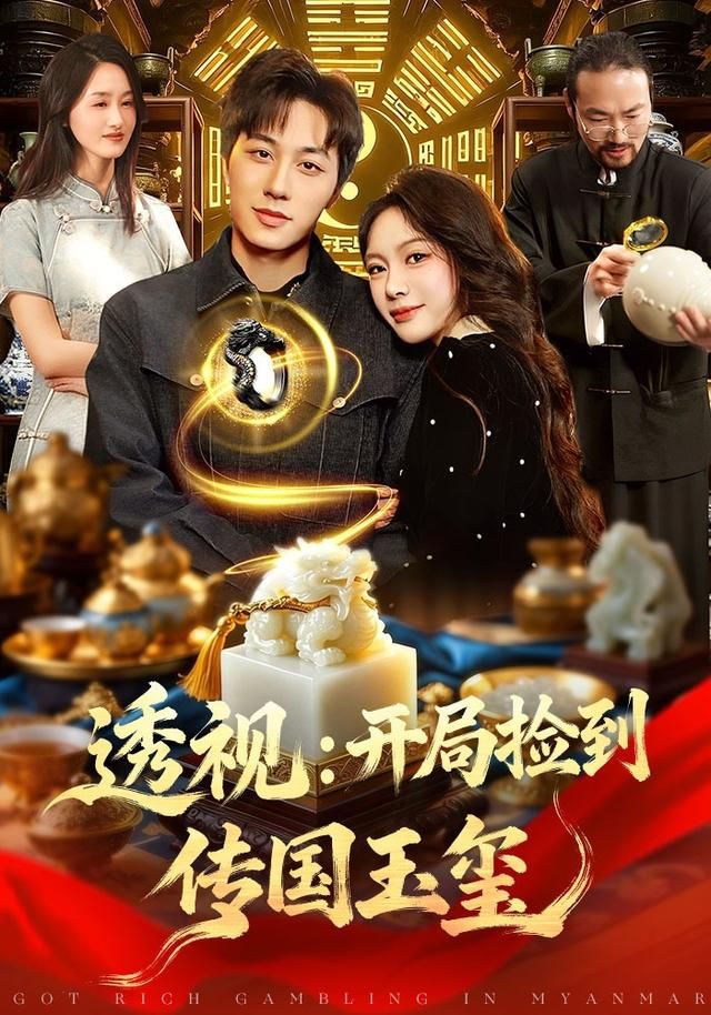 开局捡到传国玉玺短剧