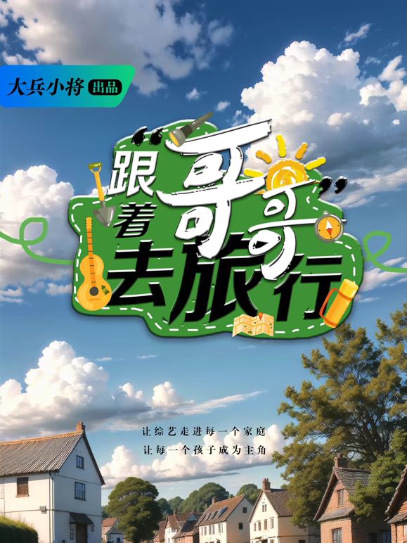 跟着哥哥去旅行