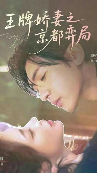王牌娇妻之京都弈局