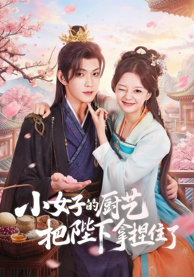 小女子的厨艺把陛下拿捏住了短剧
