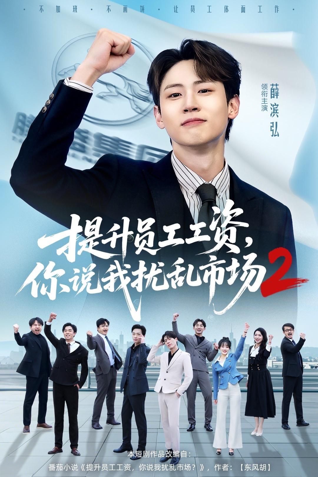 提升员工工资，你说我扰乱市场2短剧