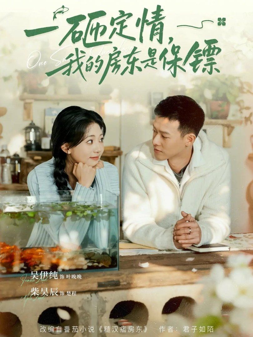 一砸定情，我的房东是保镖短剧