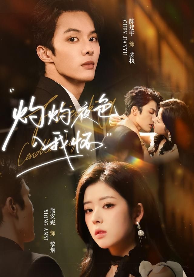 灼灼夜色入我怀短剧