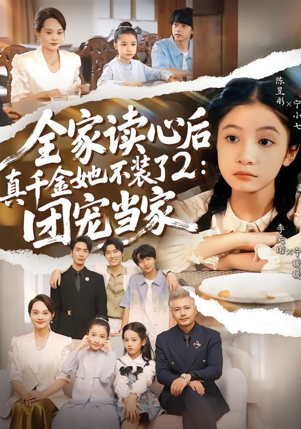 全家读心后真千金她不装了2：团宠当家短剧