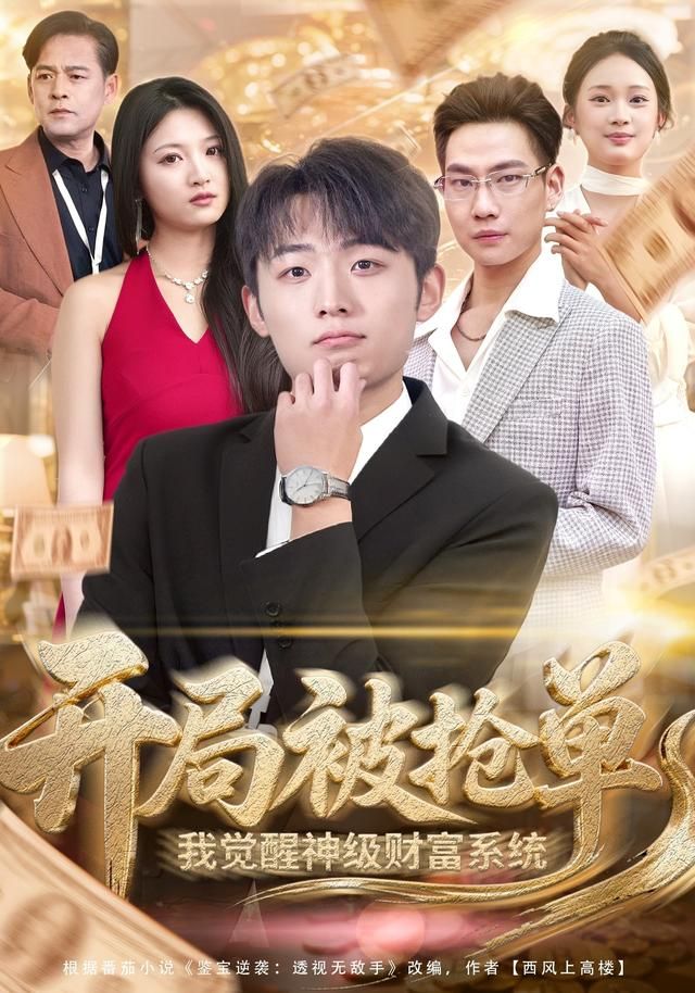 开局被抢单，我觉醒神级财富系统短剧