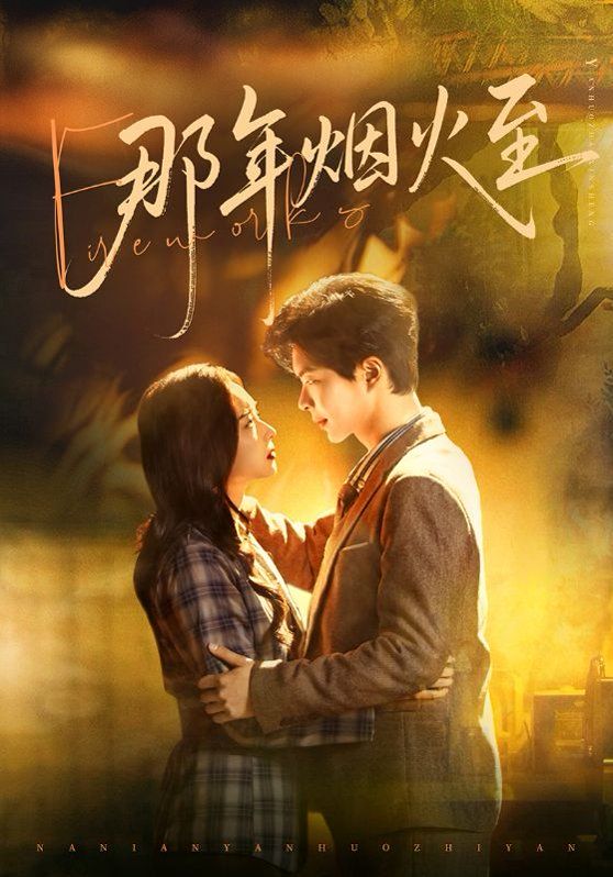 那年烟火至短剧