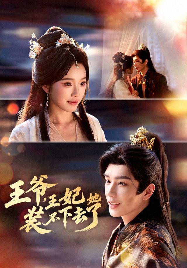 王爷，王妃她装不下去了短剧