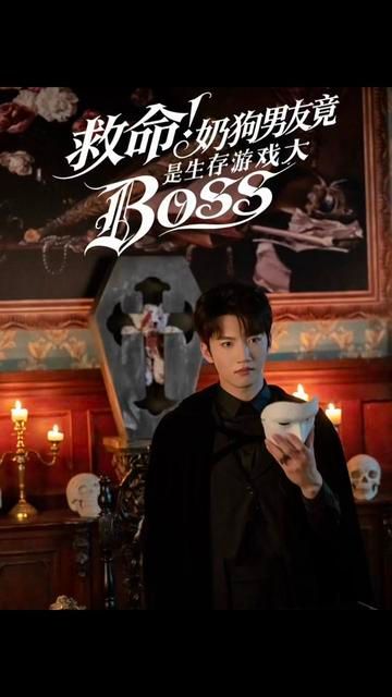 救命！奶狗男友竟是生存游戏大BOSS短剧