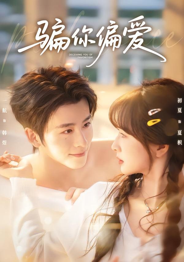 骗你偏爱短剧
