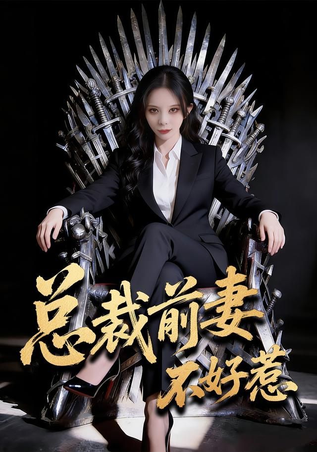 总裁前妻不好惹短剧