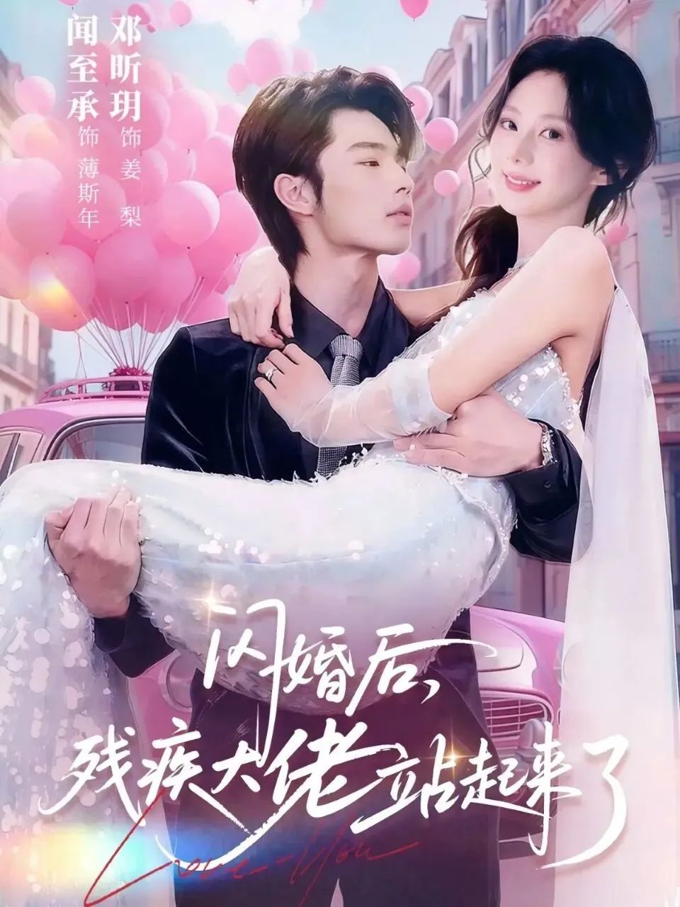 闪婚后，残疾大佬站起来了短剧
