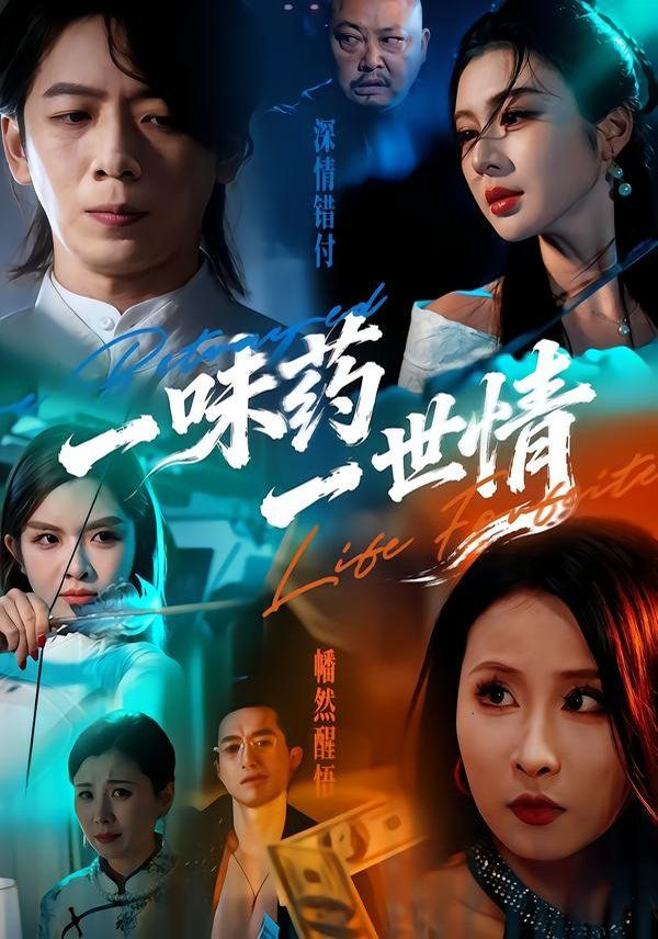 一味药一世情短剧