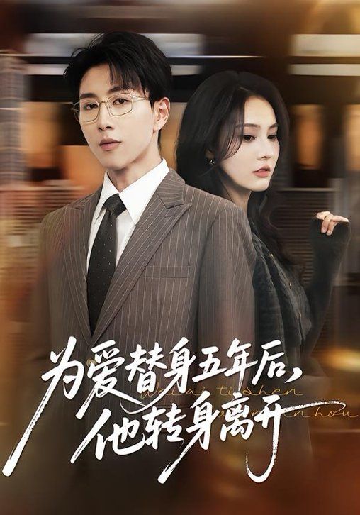 为爱替身五年后，他转身离开短剧