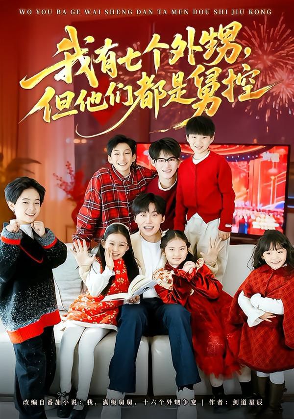 我有七个外甥，但他们都是舅控短剧
