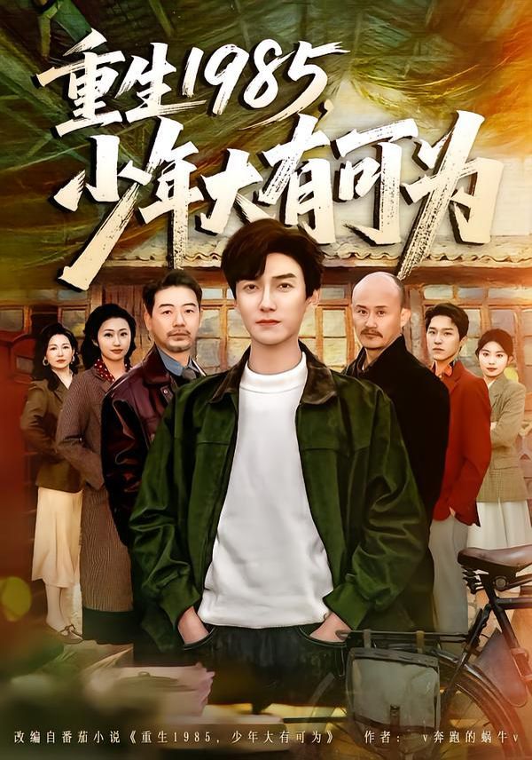 重生1985，少年大有可为短剧