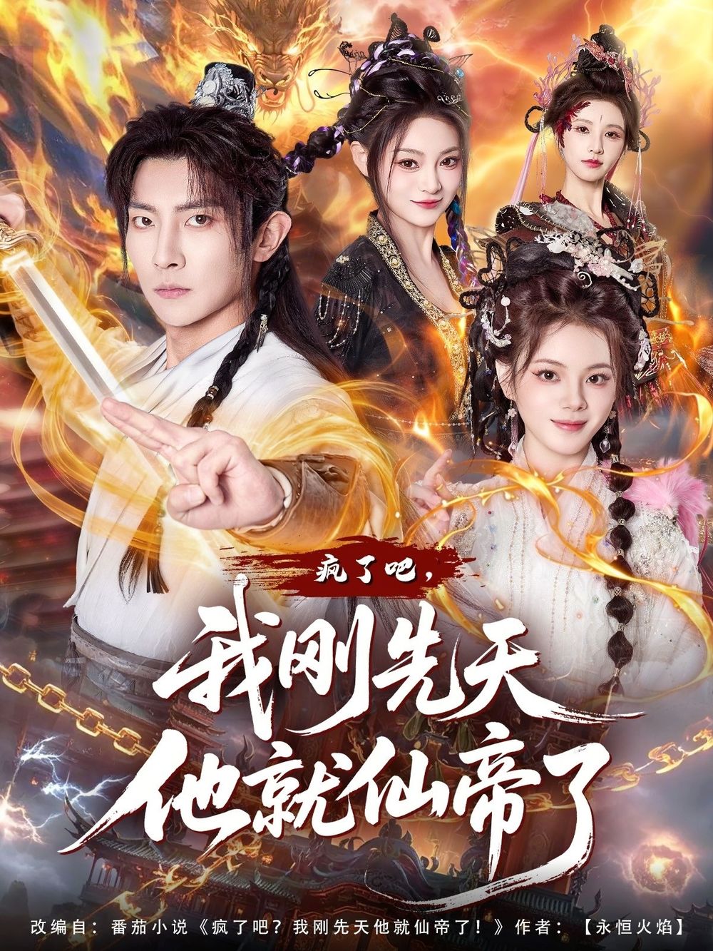 疯了吧，我刚先天他就仙帝了