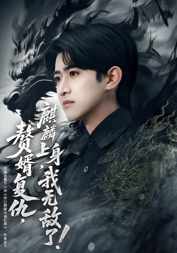 赘婿复仇，麒麟上身，我无敌了短剧