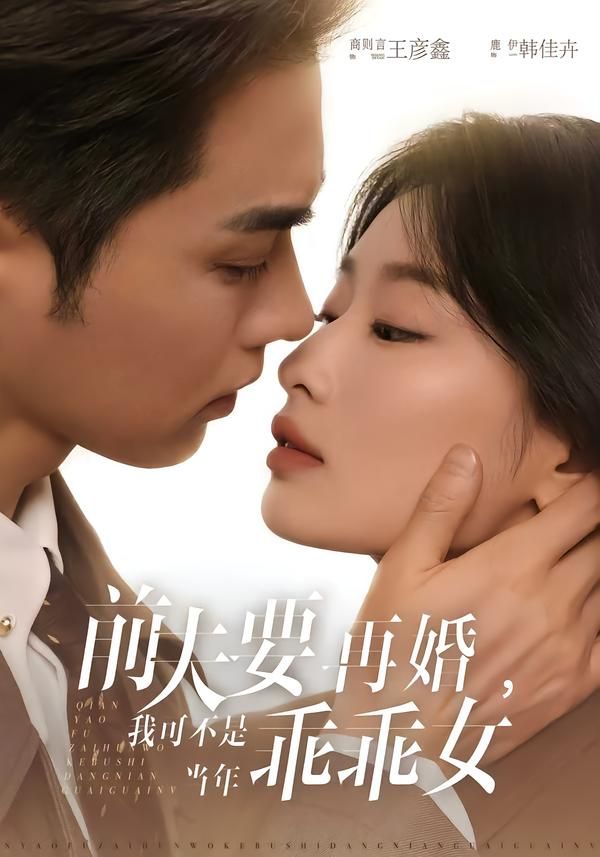 前夫要再婚，我可不是当年乖乖女短剧