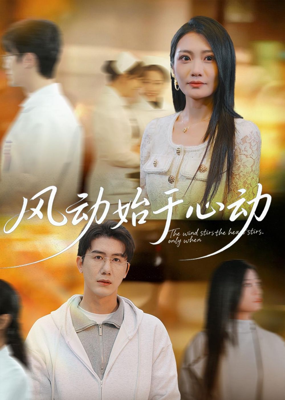 风动始于心动短剧