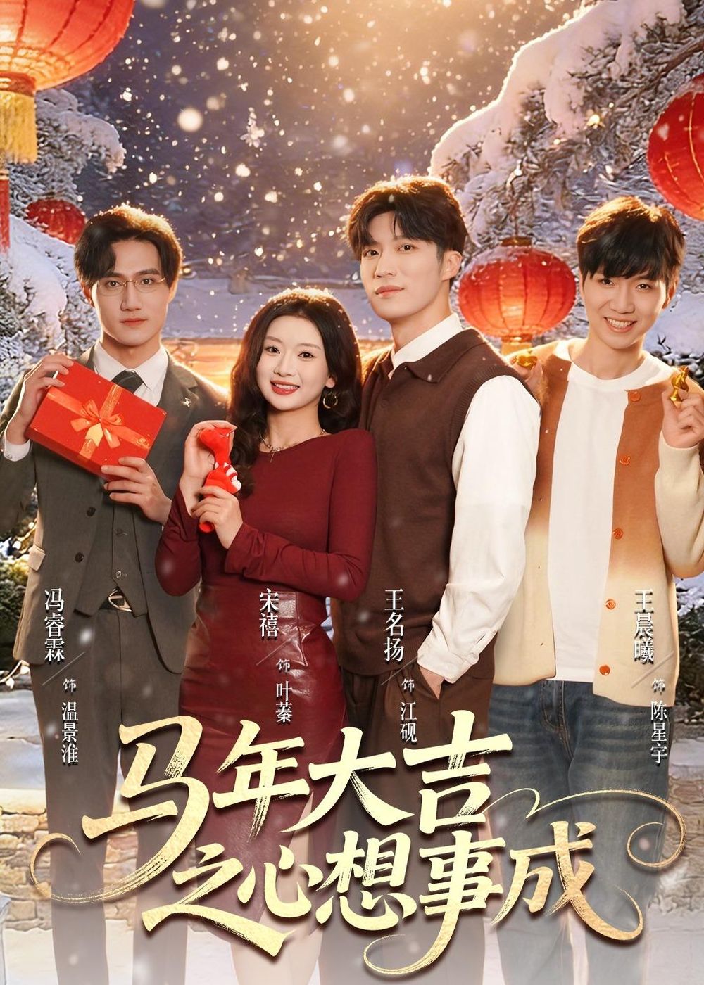 马年大吉之心想事成短剧