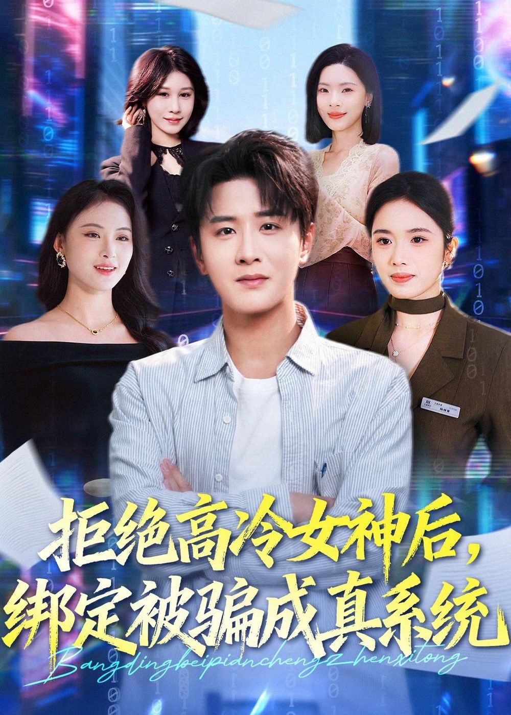 拒绝高冷女神后，绑定被骗成真系统短剧
