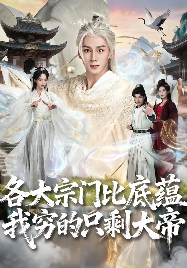 各大宗门比底蕴我穷的只剩大帝短剧