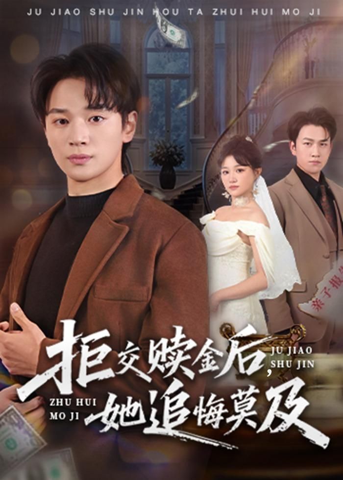 拒交赎金后，她追悔莫及短剧