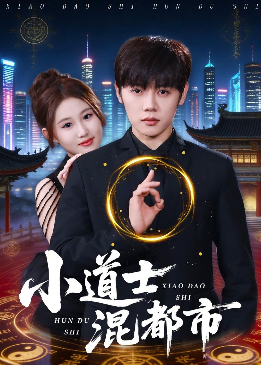 小道士混都市短剧