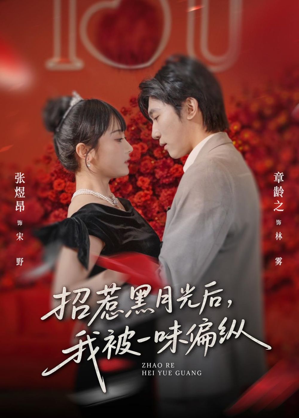 招惹黑月光后，我被一味偏纵短剧