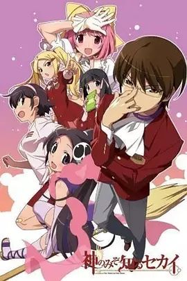 只有神知道的世界OAD电影