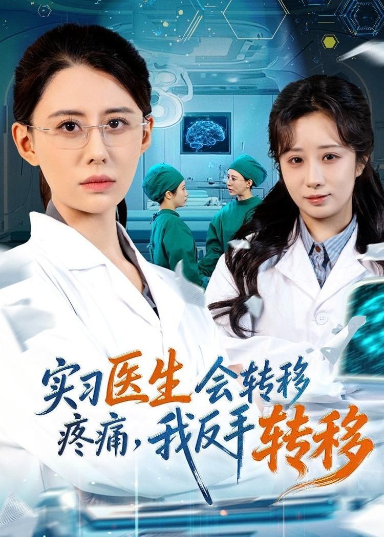 实习医生会转移疼痛，我反手转移短剧