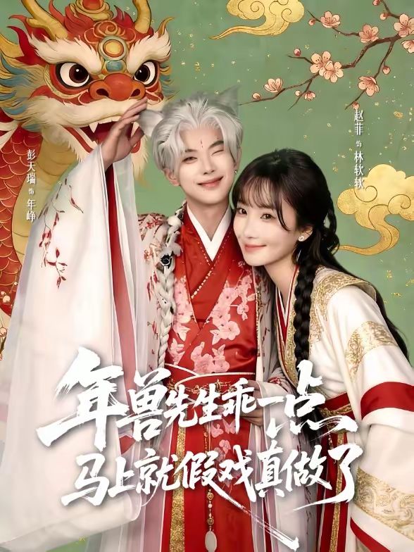 年兽先生乖一点，马上就假戏真做了短剧